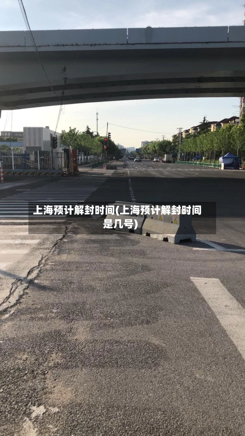 上海预计解封时间(上海预计解封时间是几号)-第2张图片