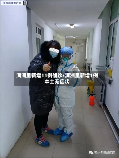 满洲里新增11例确诊/满洲里新增1例本土无症状-第2张图片