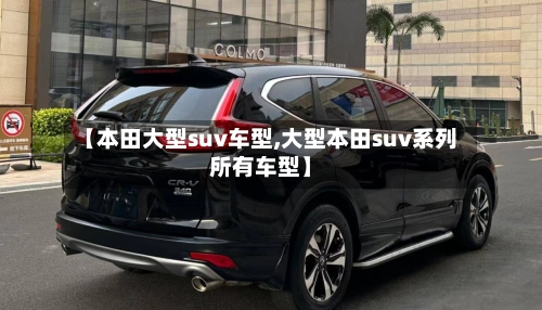 【本田大型suv车型,大型本田suv系列所有车型】