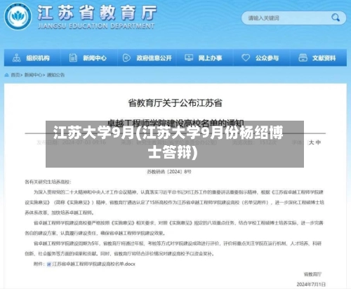 江苏大学9月(江苏大学9月份杨绍博士答辩)