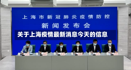 关于上海疫情最新消息今天的信息-第2张图片