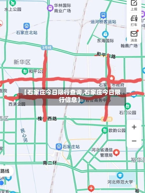 【石家庄今日限行查询,石家庄今日限行信息】-第2张图片