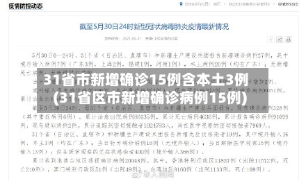 31省市新增确诊15例含本土3例(31省区市新增确诊病例15例)