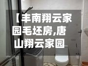 【丰南翔云家园毛坯房,唐山翔云家园】-第2张图片