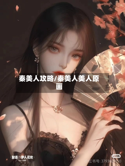 秦美人攻略/秦美人美人原画