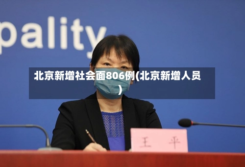 北京新增社会面806例(北京新增人员)