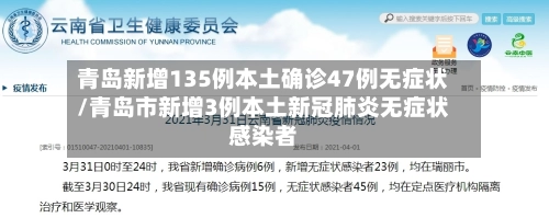 青岛新增135例本土确诊47例无症状/青岛市新增3例本土新冠肺炎无症状感染者