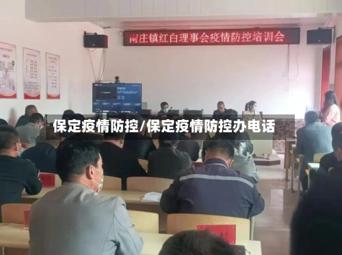 保定疫情防控/保定疫情防控办电话-第3张图片