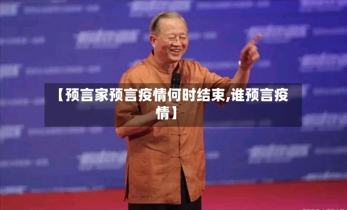 【预言家预言疫情何时结束,谁预言疫情】