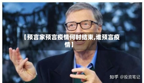 【预言家预言疫情何时结束,谁预言疫情】-第2张图片
