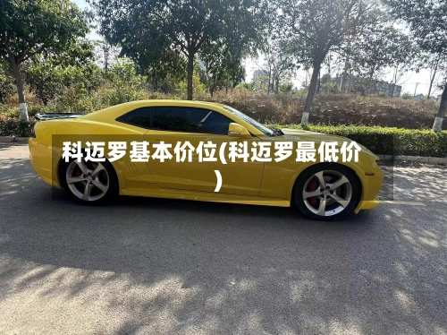 科迈罗基本价位(科迈罗最低价)
