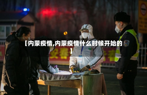 【内蒙疫情,内蒙疫情什么时候开始的】