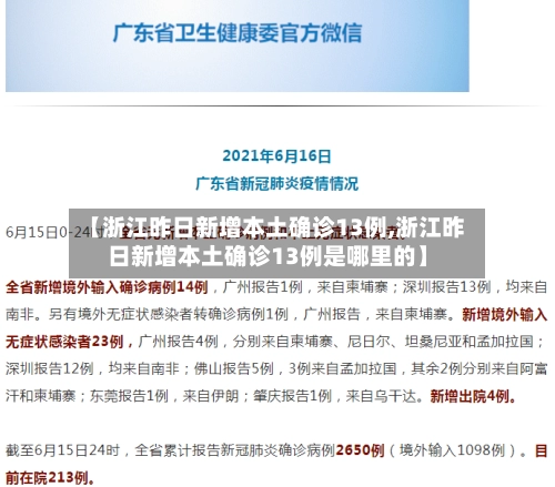 【浙江昨日新增本土确诊13例,浙江昨日新增本土确诊13例是哪里的】-第2张图片