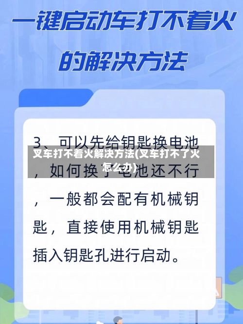 叉车打不着火解决方法(叉车打不了火怎么办)