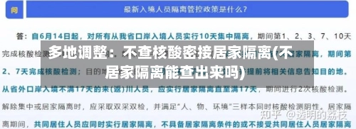 多地调整：不查核酸密接居家隔离(不居家隔离能查出来吗)-第2张图片
