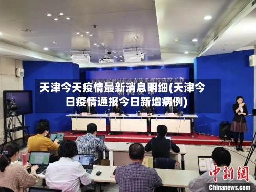 天津今天疫情最新消息明细(天津今日疫情通报今日新增病例)-第2张图片