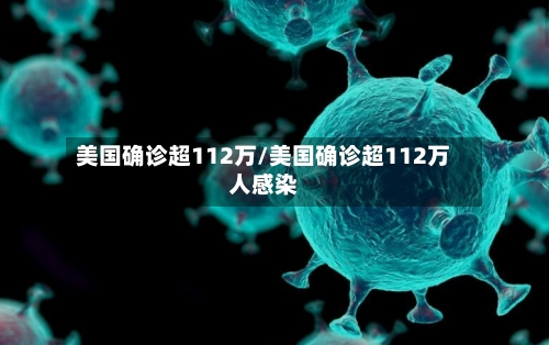 美国确诊超112万/美国确诊超112万人感染-第3张图片