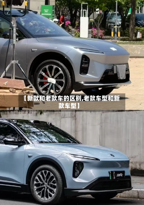 【新款和老款车的区别,老款车型和新款车型】