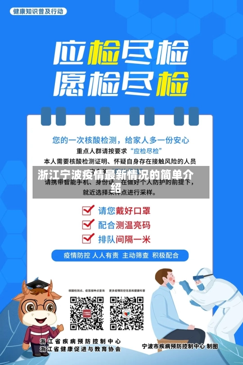浙江宁波疫情最新情况的简单介绍