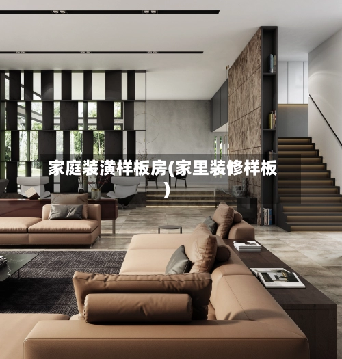 家庭装潢样板房(家里装修样板)-第2张图片
