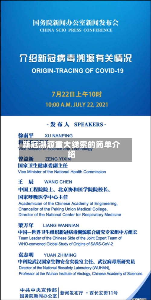 新冠溯源重大线索的简单介绍