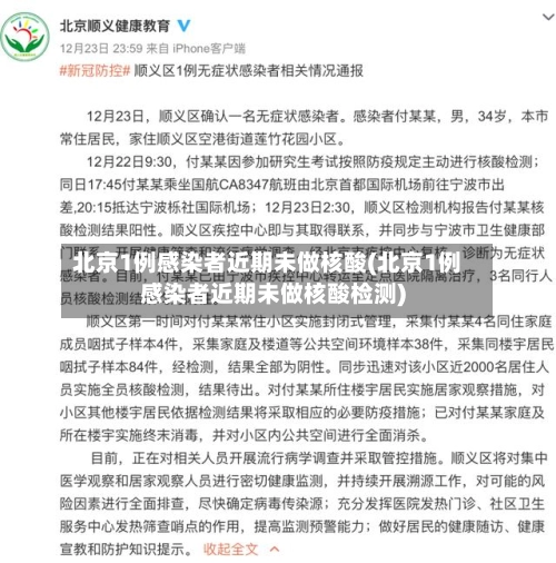北京1例感染者近期未做核酸(北京1例感染者近期未做核酸检测)