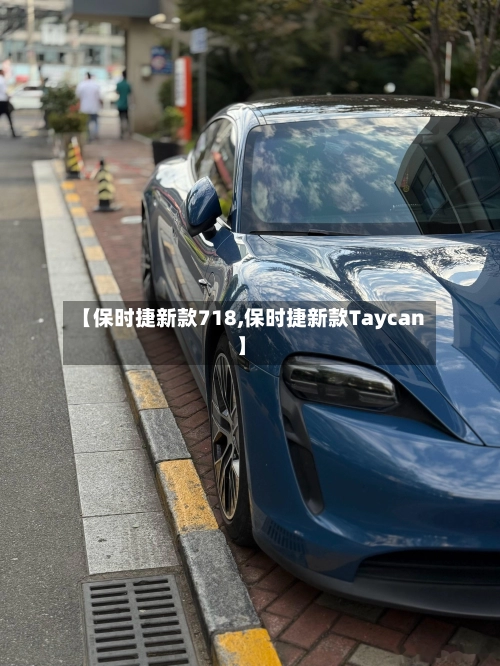 【保时捷新款718,保时捷新款Taycan】
