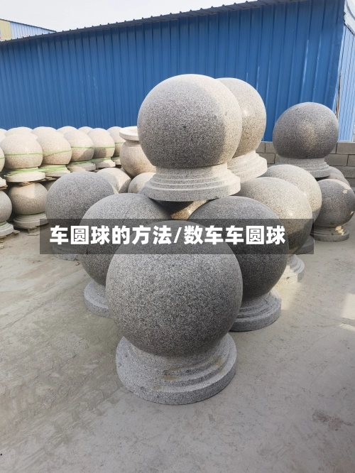 车圆球的方法/数车车圆球