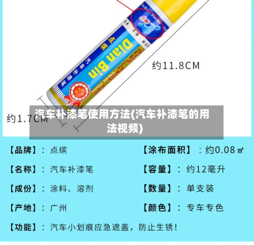 汽车补漆笔使用方法(汽车补漆笔的用法视频)-第3张图片