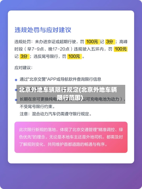 北京外地车辆限行规定(北京外地车辆限行范围)