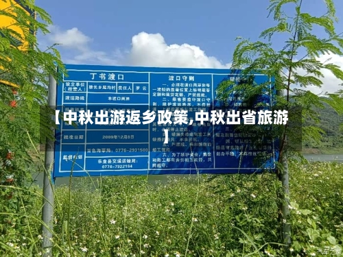 【中秋出游返乡政策,中秋出省旅游】