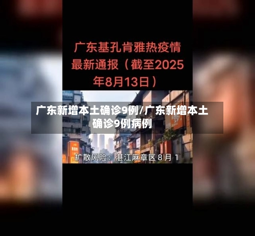 广东新增本土确诊9例/广东新增本土确诊9例病例-第2张图片