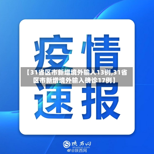 【31省区市新增境外输入13例,31省区市新增境外输入确诊17例】