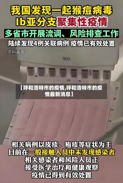 【呼和浩特市的疫情,呼和浩特市的疫情最新消息】