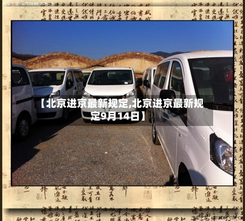 【北京进京最新规定,北京进京最新规定9月14日】-第3张图片