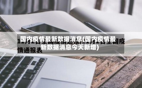 国内疫情最新数据消息(国内疫情最新数据消息今天新增)