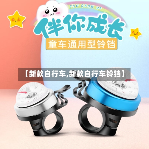 【新款自行车,新款自行车铃铛】-第2张图片