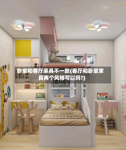 卧室和客厅家具不一致(客厅和卧室家具两个风格可以吗?)