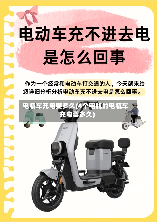 电瓶车充电要多久(4个电瓶的电瓶车充电要多久)-第3张图片