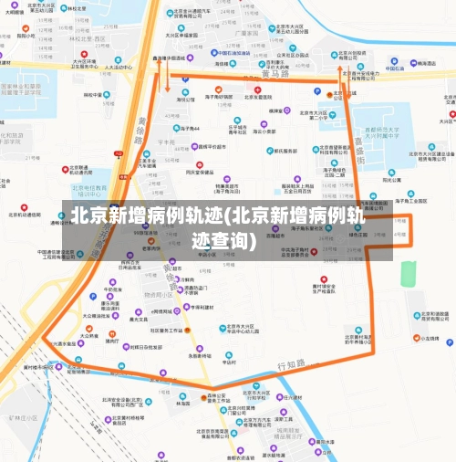 北京新增病例轨迹(北京新增病例轨迹查询)-第2张图片