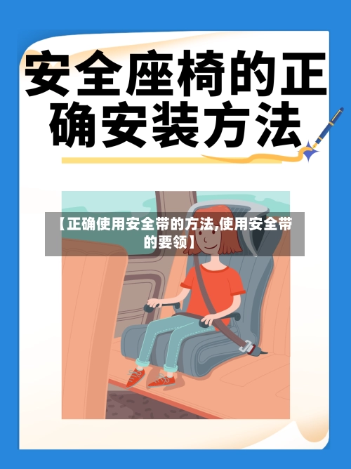 【正确使用安全带的方法,使用安全带的要领】-第2张图片