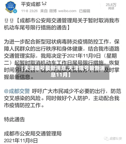 【天津限号最新消息,天津限号最新消息11月】-第3张图片