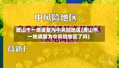 唐山市一地调整为中风险地区(唐山市一地调整为中风险地区了吗)