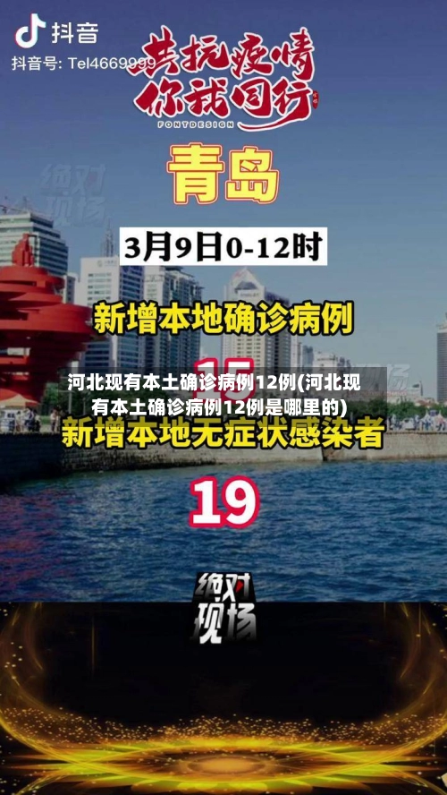河北现有本土确诊病例12例(河北现有本土确诊病例12例是哪里的)