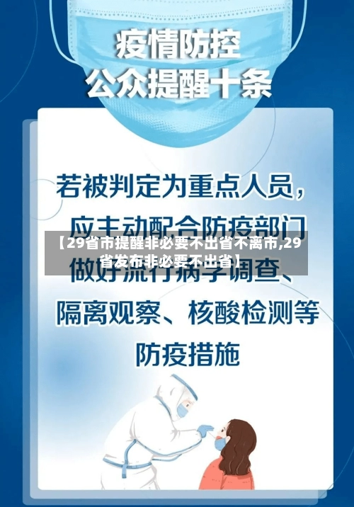 【29省市提醒非必要不出省不离市,29省发布非必要不出省】-第2张图片