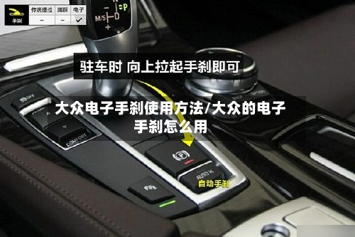 大众电子手刹使用方法/大众的电子手刹怎么用-第2张图片