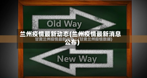 兰州疫情最新动态(兰州疫情最新消息公布)