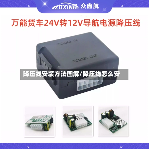 降压线安装方法图解/降压线怎么安