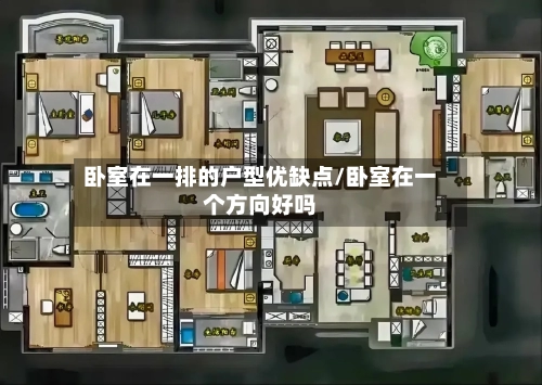 卧室在一排的户型优缺点/卧室在一个方向好吗-第2张图片