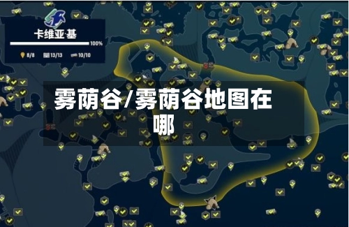 雾荫谷/雾荫谷地图在哪-第3张图片